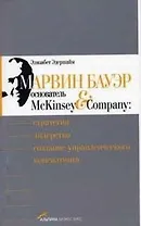 Марвин Бауэр, основатель McKinsey & Company: Стратегия, лидерство, создание управленческого консалтинга