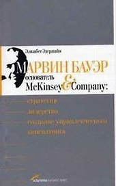 Марвин Бауэр, основатель McKinsey & Company: Стратегия, лидерство, создание управленческого консалтинга