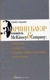 Марвин Бауэр, основатель McKinsey & Company: Стратегия, лидерство, создание управленческого консалтинга