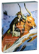 Серов. Большая коллекция