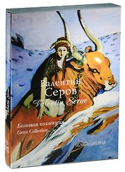 Серов. Большая коллекция