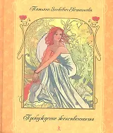 Пробуждение женственности