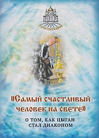Самый счастливый человек на земле