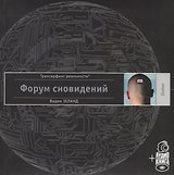 Форум сновидений (п-т №10) +аудиокнига