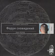 Форум сновидений (п-т №10) +аудиокнига
