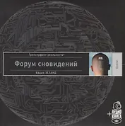 Форум сновидений (п-т №10) +аудиокнига