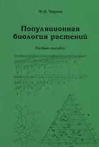 Популяционная биология растений. Учебное пособие