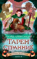 Хроники Придайна. Кн. 4. Тарен-Странник