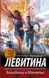 Блондинка в Монпелье: роман