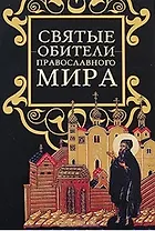 Святые обители православного мира / (Православные святыни). Ионина Н.А. (Эксмо)
