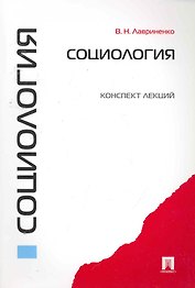 Социология. Конспект лекций: учебное пособие