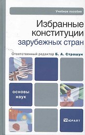 Избранные конституции зарубежных стран : учебное пособие