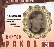 Великие исполнители. Том 25. Виктор Раков (р. 1962). (+аудиокнига CD "М.А. Булгаков. Рассказы из цикла "Записки юного врача")