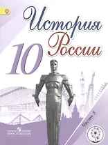 История России. 10 класс. Учебник для общеобразовательных организаций. В шести частях. Часть 5. Учебник для детей с нарушением зрения