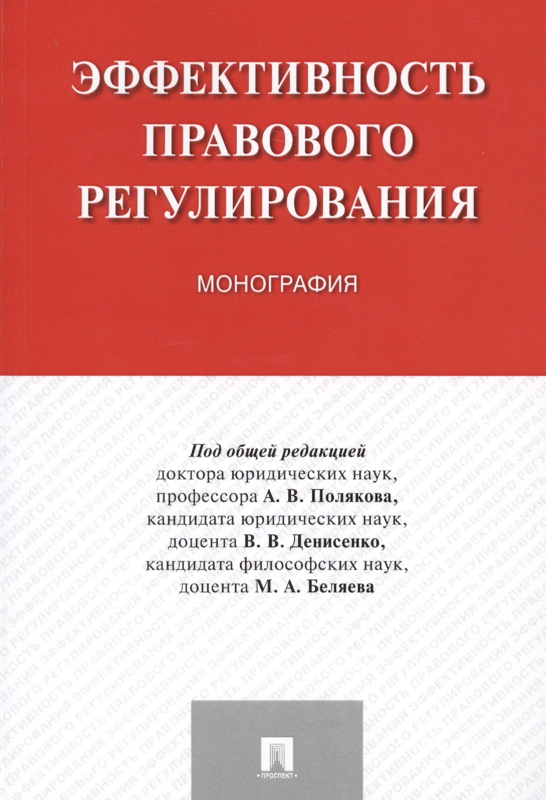 

Эффективность правового регулирования. Монография.