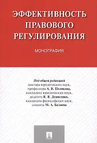Эффективность правового регулирования. Монография.