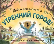 Добро пожаловать в Утренний город!