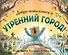 Добро пожаловать в Утренний город! - 0