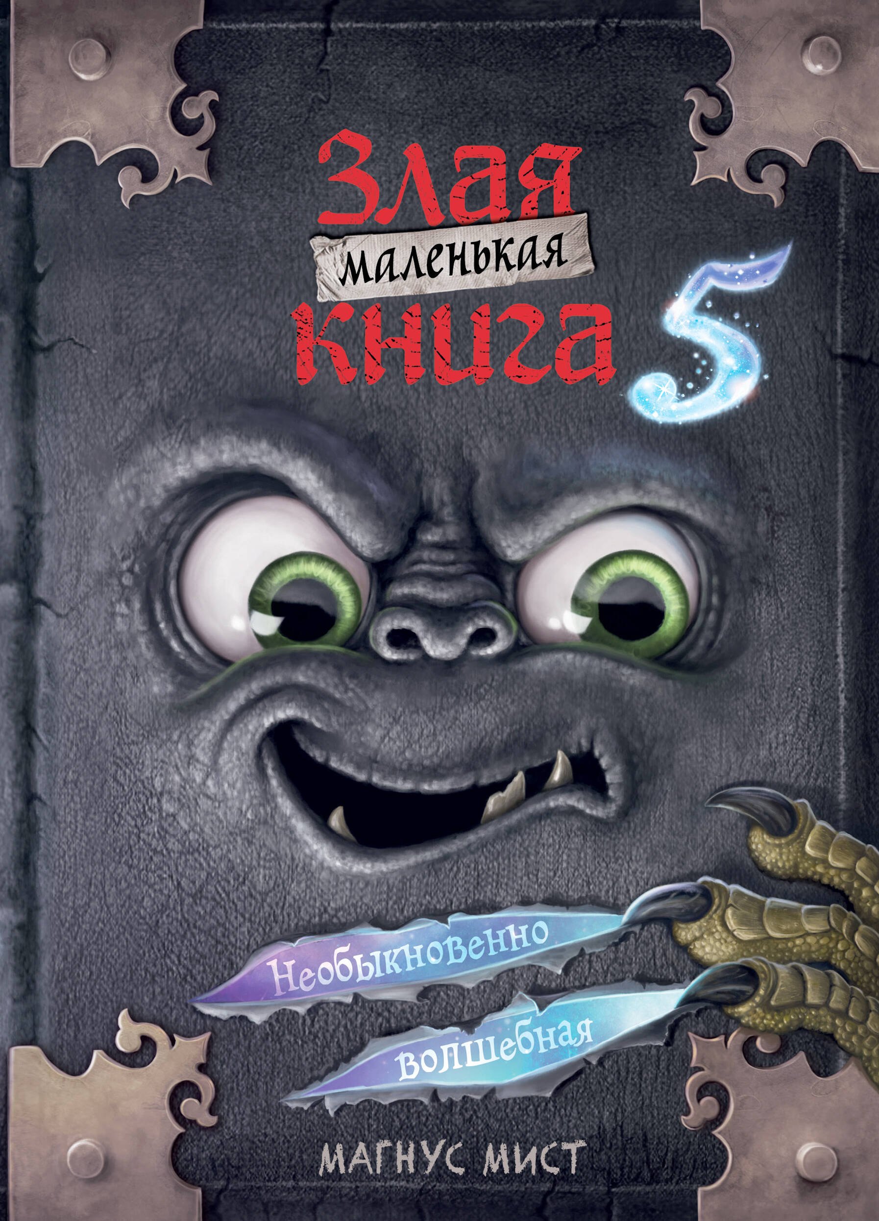 

Маленькая злая книга 5