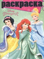 Раскраска № РГ 1507 ("Принцессы")