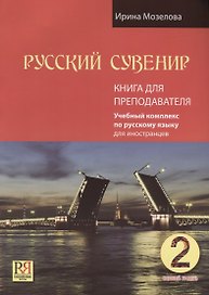 Русский сувенир. Базовый уровень. Учебный комплекс по русскому языку для иностранцев. Книга для преподавателя (+CD-ROM)