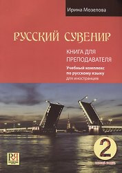 Русский сувенир. Базовый уровень. Учебный комплекс по русскому языку для иностранцев. Книга для преподавателя (+CD-ROM)