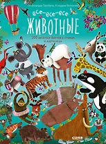 Читай, рассматривай, играй! Все-все-все животные