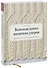 Большая книга японских узоров. 260 необычных схем для вязания спицами - 0