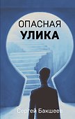 Опасная улика - 0