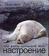 Бывают дни, когда опустишь лапы: Эта книга поднимет тебе настороение