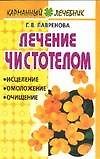 Лечение чистотелом