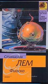 Фиаско