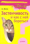 Застенчивость и как с ней бороться. - 0