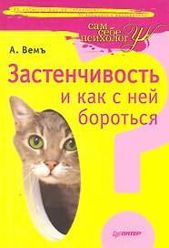 Застенчивость и как с ней бороться.