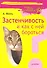Застенчивость и как с ней бороться. - 0