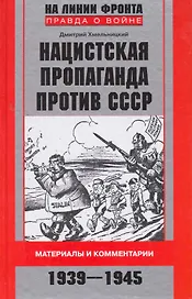 Нацистская пропаганда против СССР