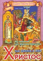 Так явился в мир Христос Из творений святителя Иоанна Златоуста (мПрРождХр) Ходаков