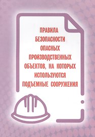 Правила безопасности опасных производственных объектов, на которых используются подъемные сооружения