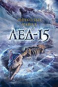 Лед-15 - 0