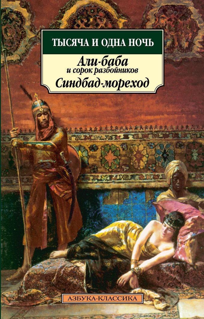 

Тысяча и одна ночь. Али-баба и сорок разбойников. Синдбад-мореход