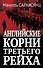 Английские корни Третьего Рейха. От британской к австробаварской "расе господ" - 0
