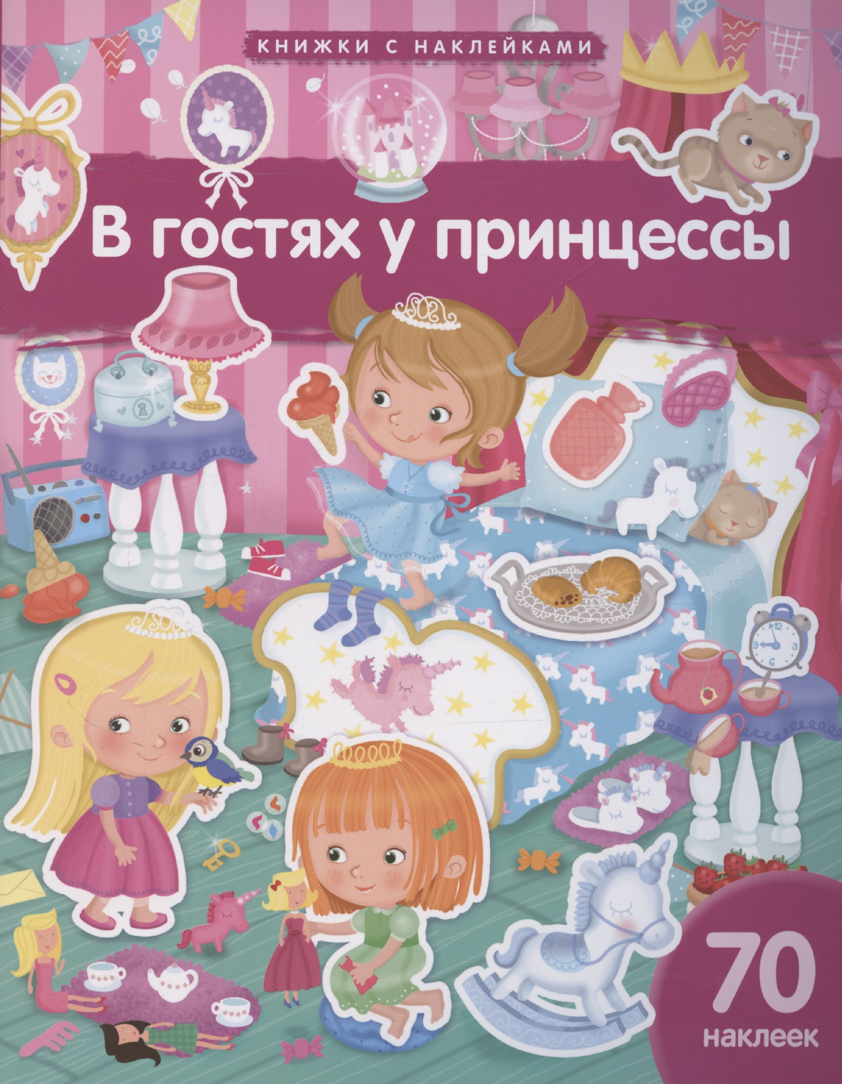 

В гостях у принцессы. 70 наклеек