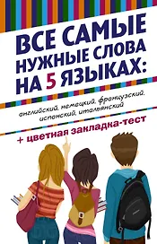 Все самые нужные слова на 5 языках (+ цветная закладка-тест) (комплект из 5 книг)
