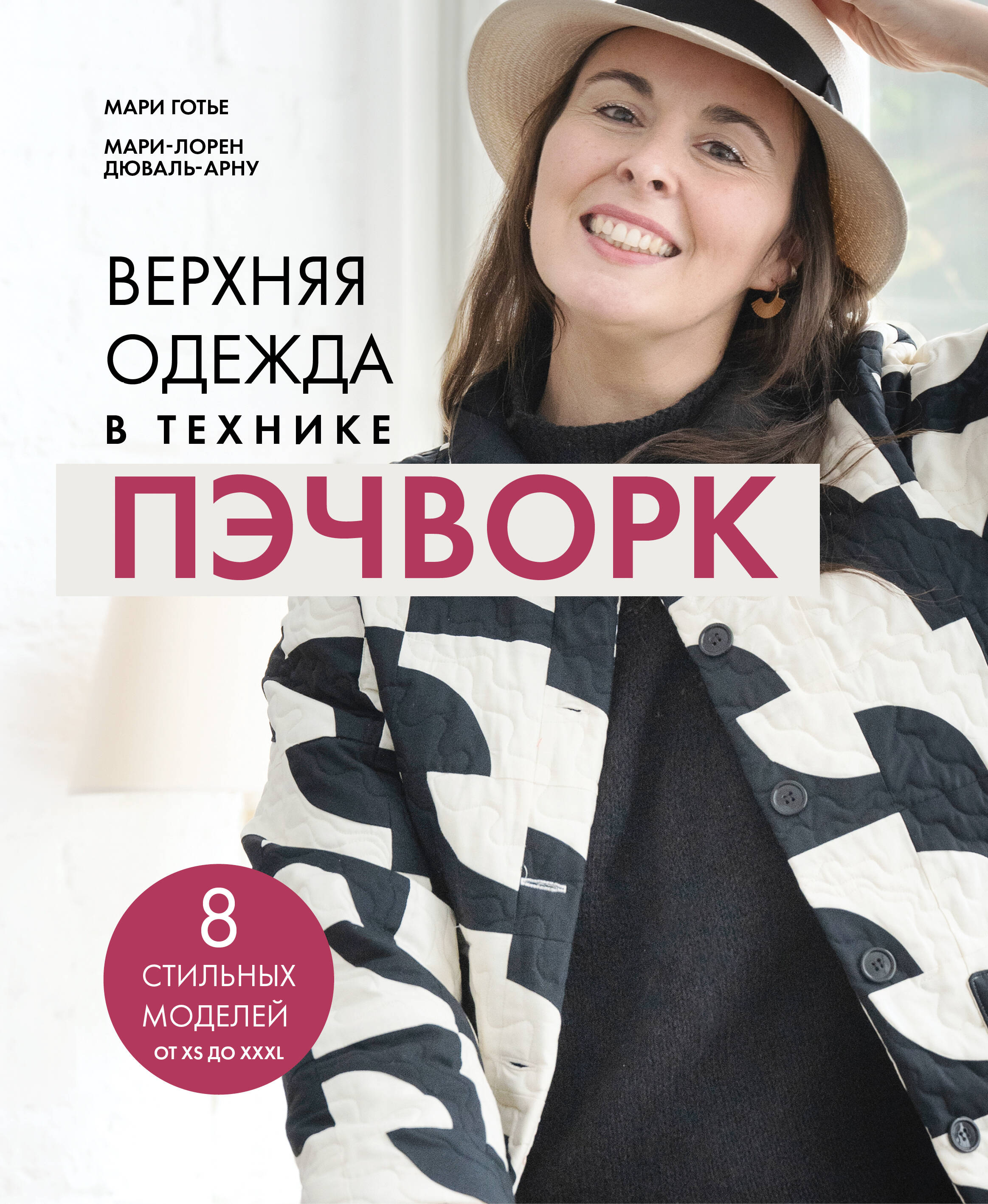 Обложка книги «Верхняя одежда в технике ПЭЧВОРК. 8 стильных моделей от XS до XXXL»