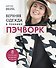 Верхняя одежда в технике ПЭЧВОРК. 8 стильных моделей от XS до XXXL - 0