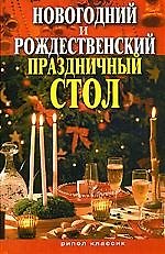 Новогодний и Рождественский праздничный стол