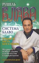 Учимся быть богатыми. Мудрость особых сказок для богатства и процветания. Сказк