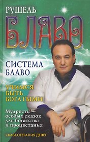 Учимся быть богатыми. Мудрость особых сказок для богатства и процветания. Сказк
