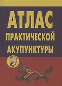 Атлас практической акупунктуры - 0