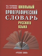 Школьный орфографический словарь русского языка